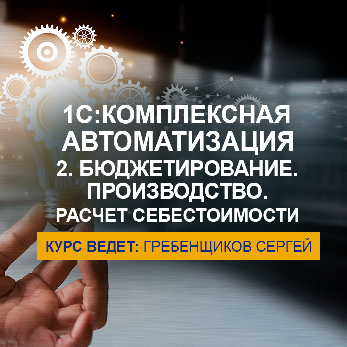 1С:Комплексная автоматизация 2.5. Бюджетирование. Производство. Расчет себестоимости 