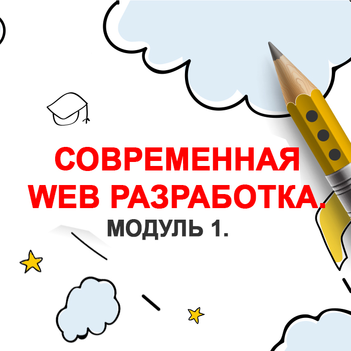 Современная WEB разработка