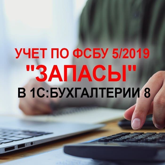 Учет по ФСБУ 5/2019 