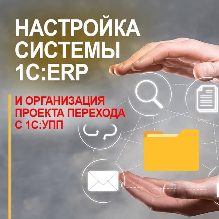 Настройка системы 1С:ERP и организация проекта перехода с 1С:УПП